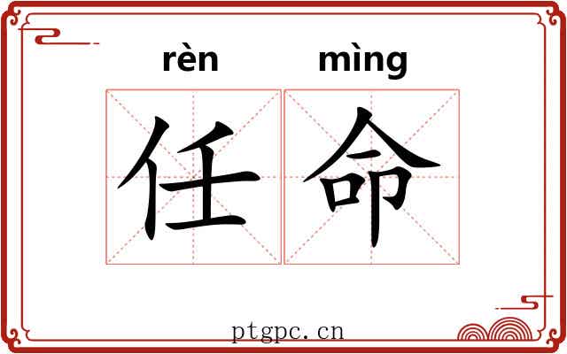 任命