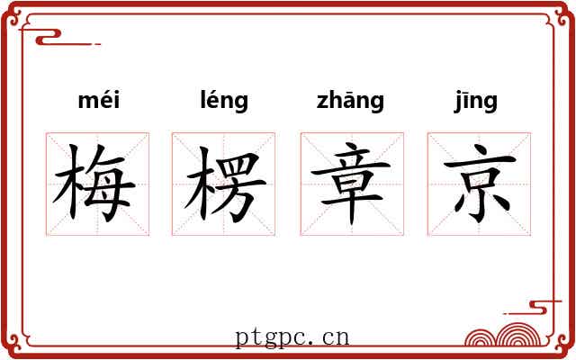 梅楞章京 梅楞章京