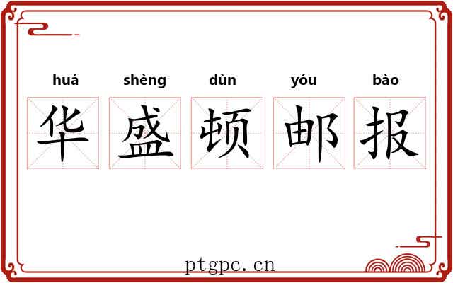 华盛顿邮报 华盛顿邮报