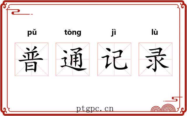 普通记录 普通记录