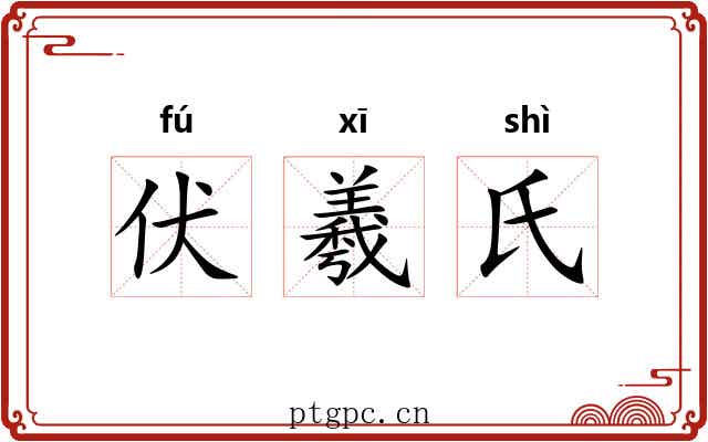 伏羲氏 伏羲氏