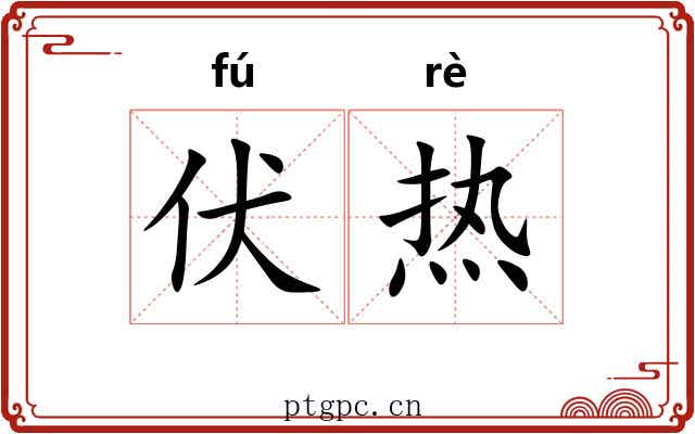 伏热 伏热