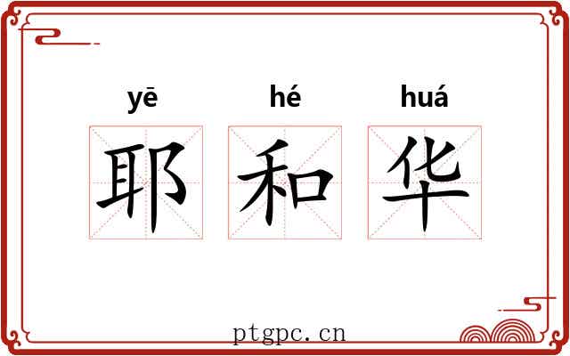 耶和华 耶和华