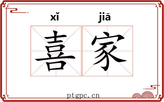 喜家 喜家
