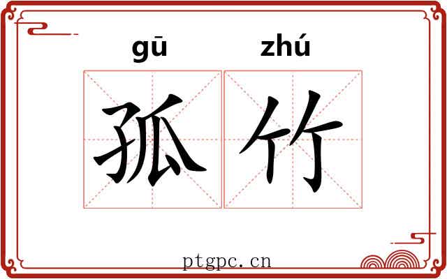 孤竹 孤竹