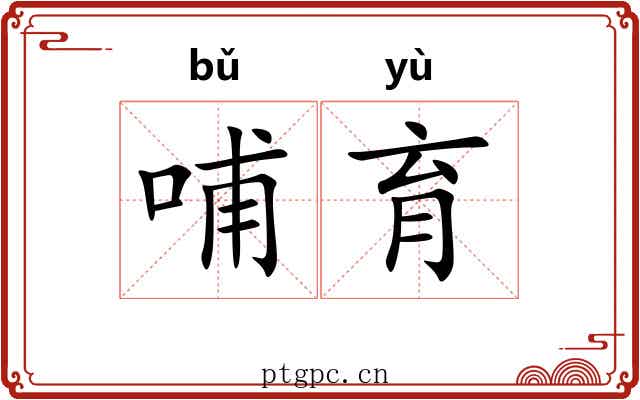 哺育