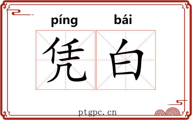 凭白 凭白
