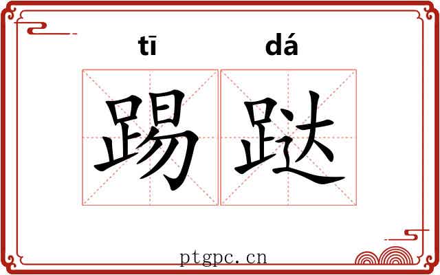 踢跶
