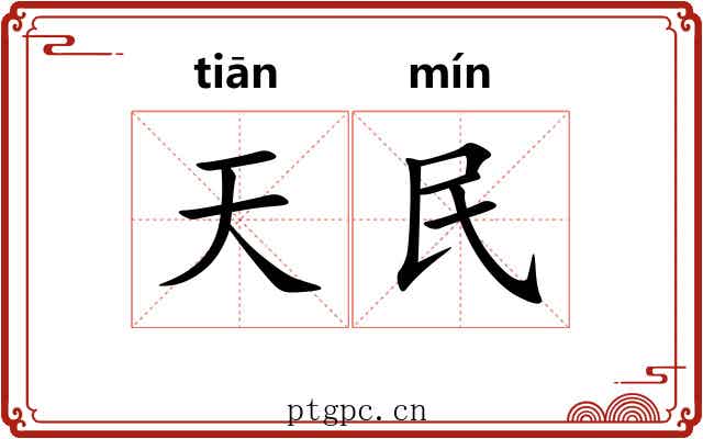 天民 天民