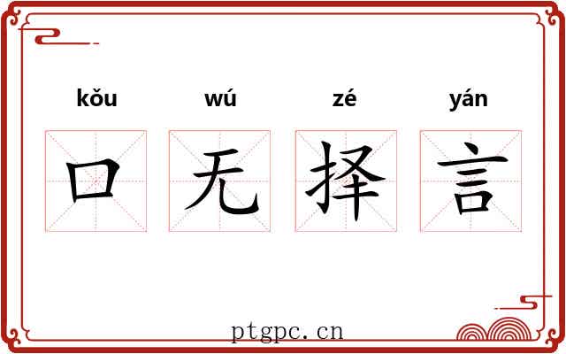 口无择言 口无择言