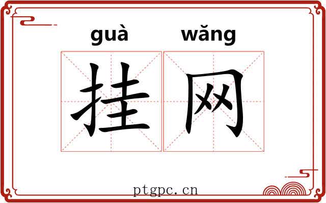 挂网