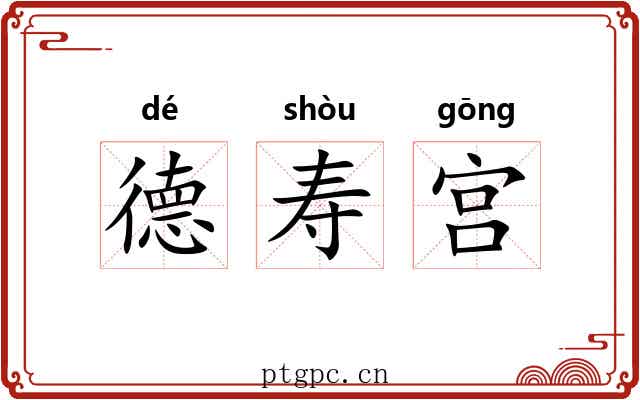 德寿宫 德寿宫