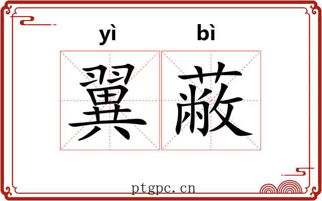翼蔽