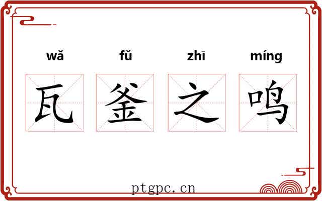 瓦釜之鸣 瓦釜之鸣