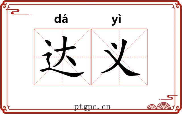 达义 达义