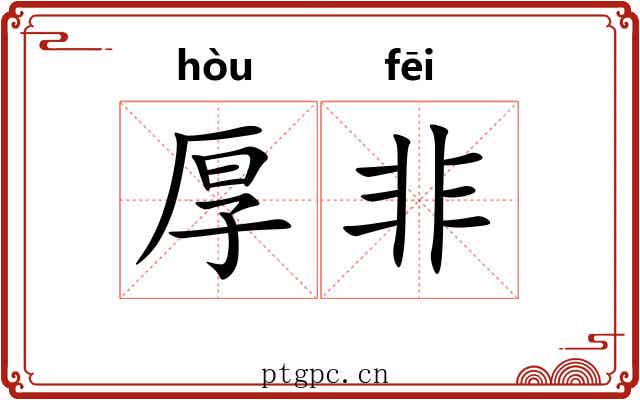 厚非 厚非