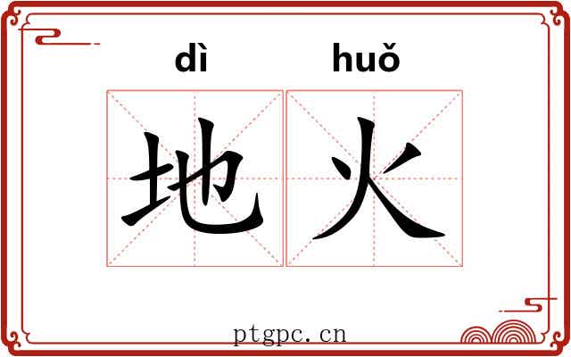 地火 地火