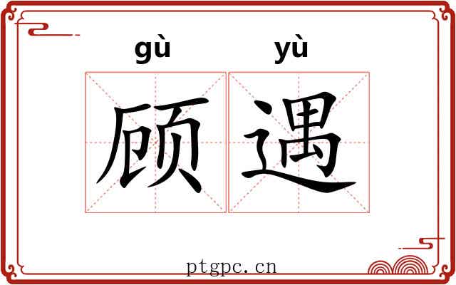 顾遇