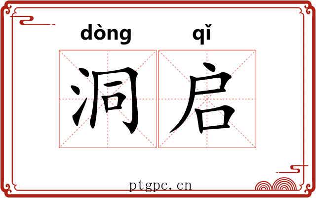 洞启