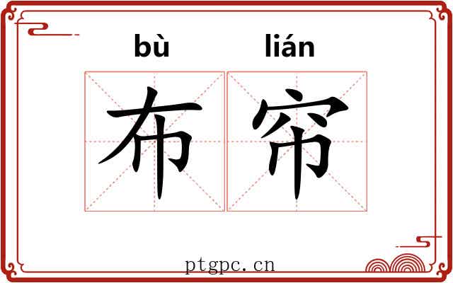 布帘