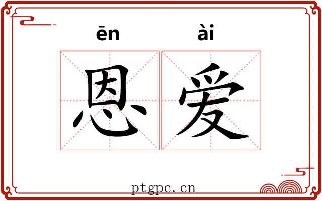 恩爱