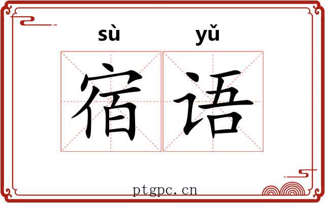 宿语