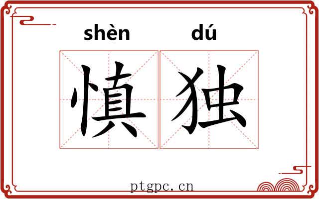 慎独