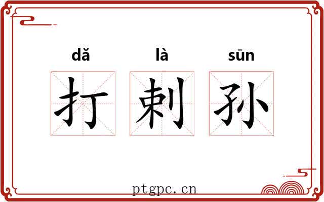 打剌孙 打剌孙