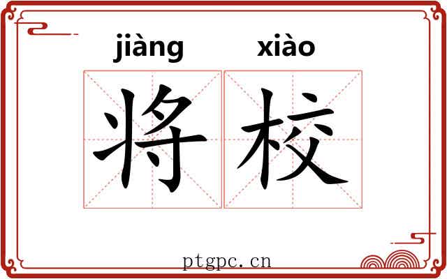 将校 将校