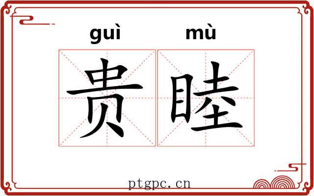 贵睦