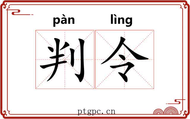 判令 判令