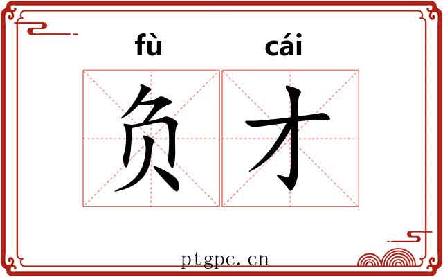 负才