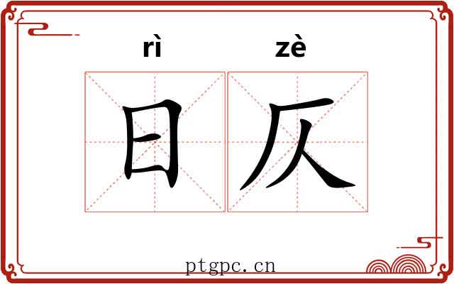 日仄 日仄