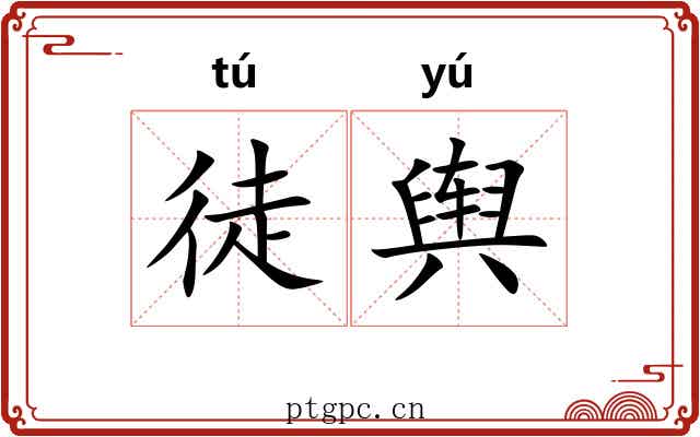 徒舆