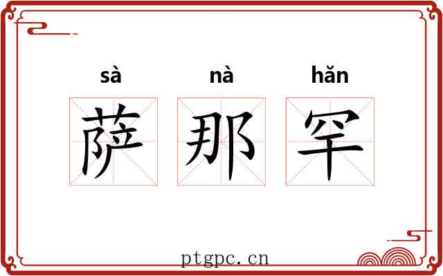 萨那罕
