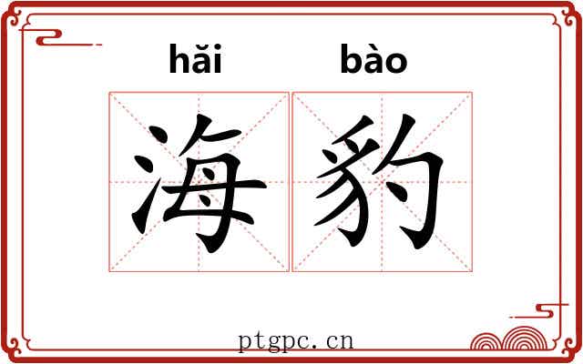 海豹