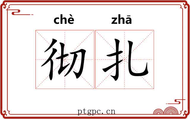 彻扎