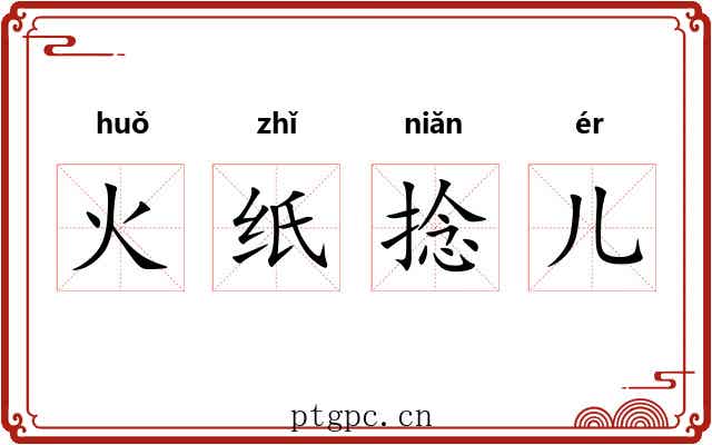 火纸捻儿