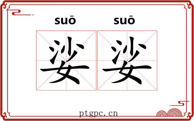 娑娑