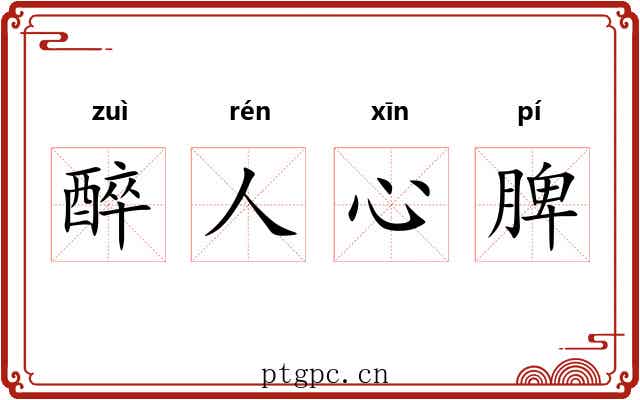 醉人心脾 醉人心脾
