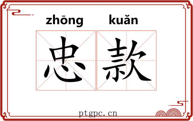 忠款 忠款