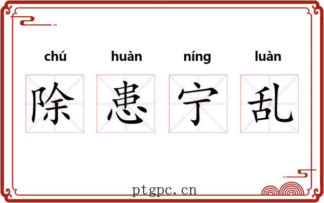 除患宁乱 除患宁乱