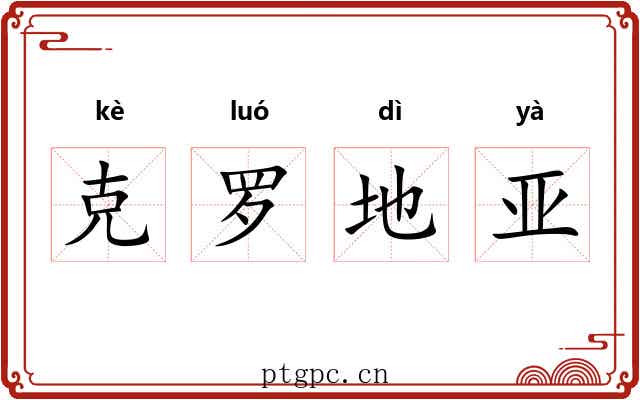 克罗地亚 克罗地亚