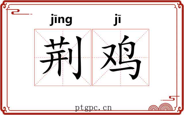 荆鸡