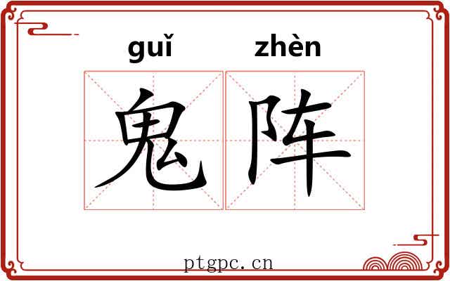 鬼阵