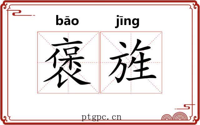 褒旌
