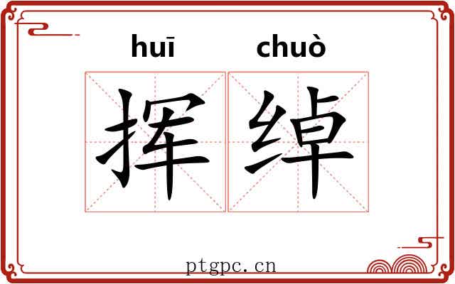 挥绰