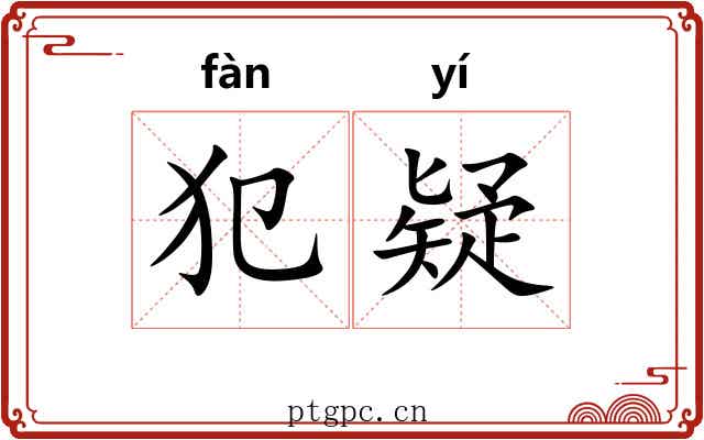 犯疑