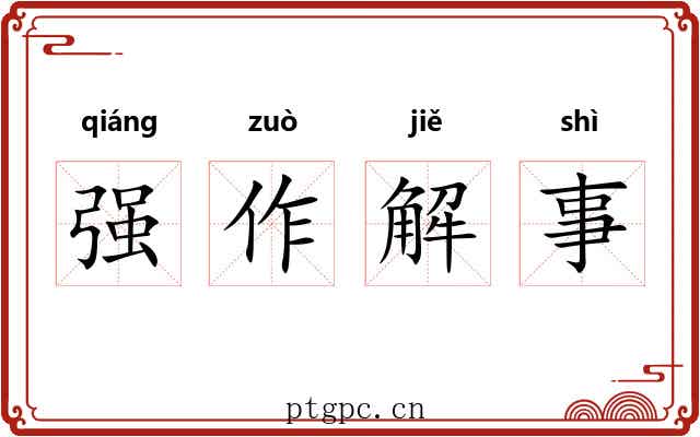 强作解事