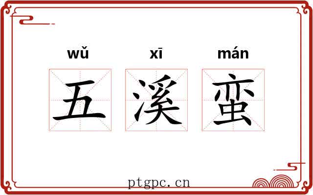 五溪蛮 五溪蛮